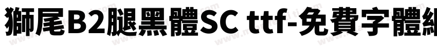 獅尾B2腿黑體SC ttf字体转换